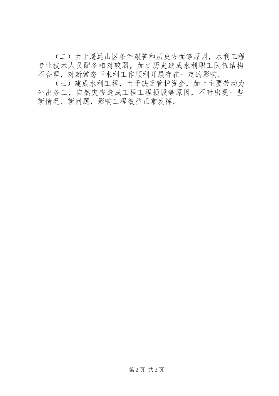 2023年区水务局关于重点工作任务完成情况的报告.docx_第2页