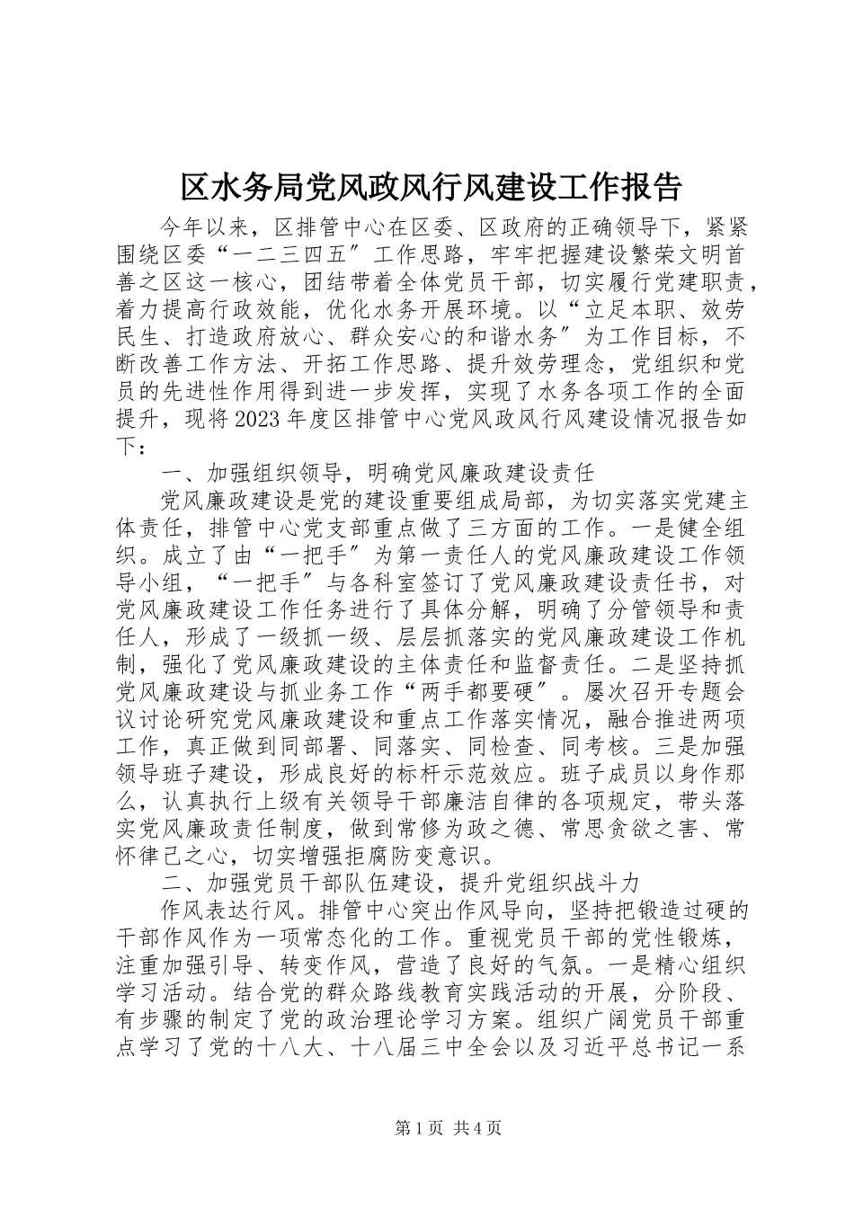2023年区水务局党风政风行风建设工作报告.docx_第1页