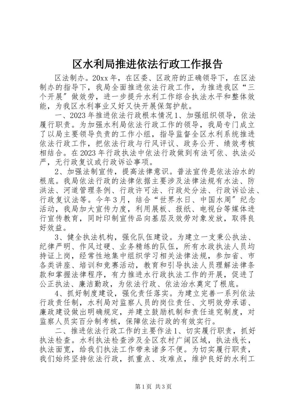 2023年区水利局推进依法行政工作报告.docx_第1页