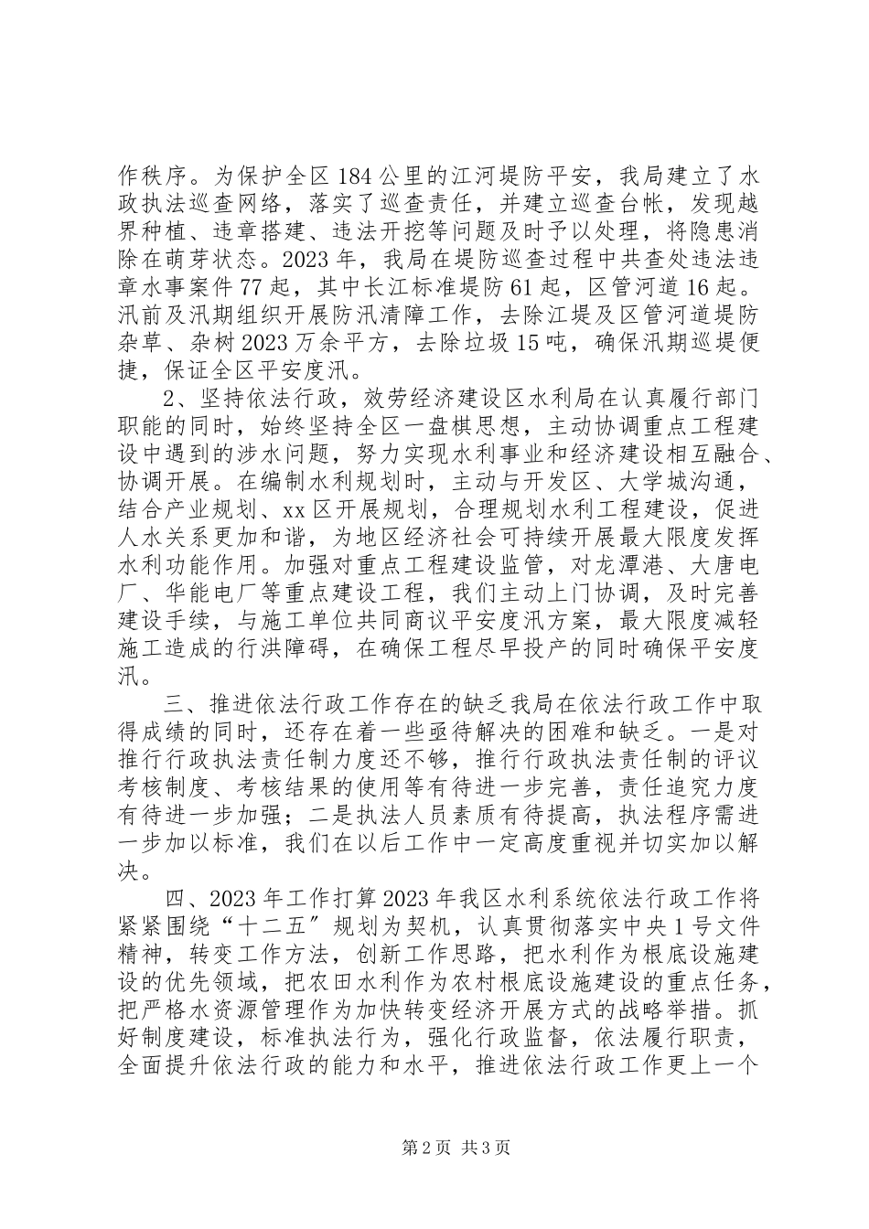 2023年区水利局推进依法行政工作报告.docx_第2页
