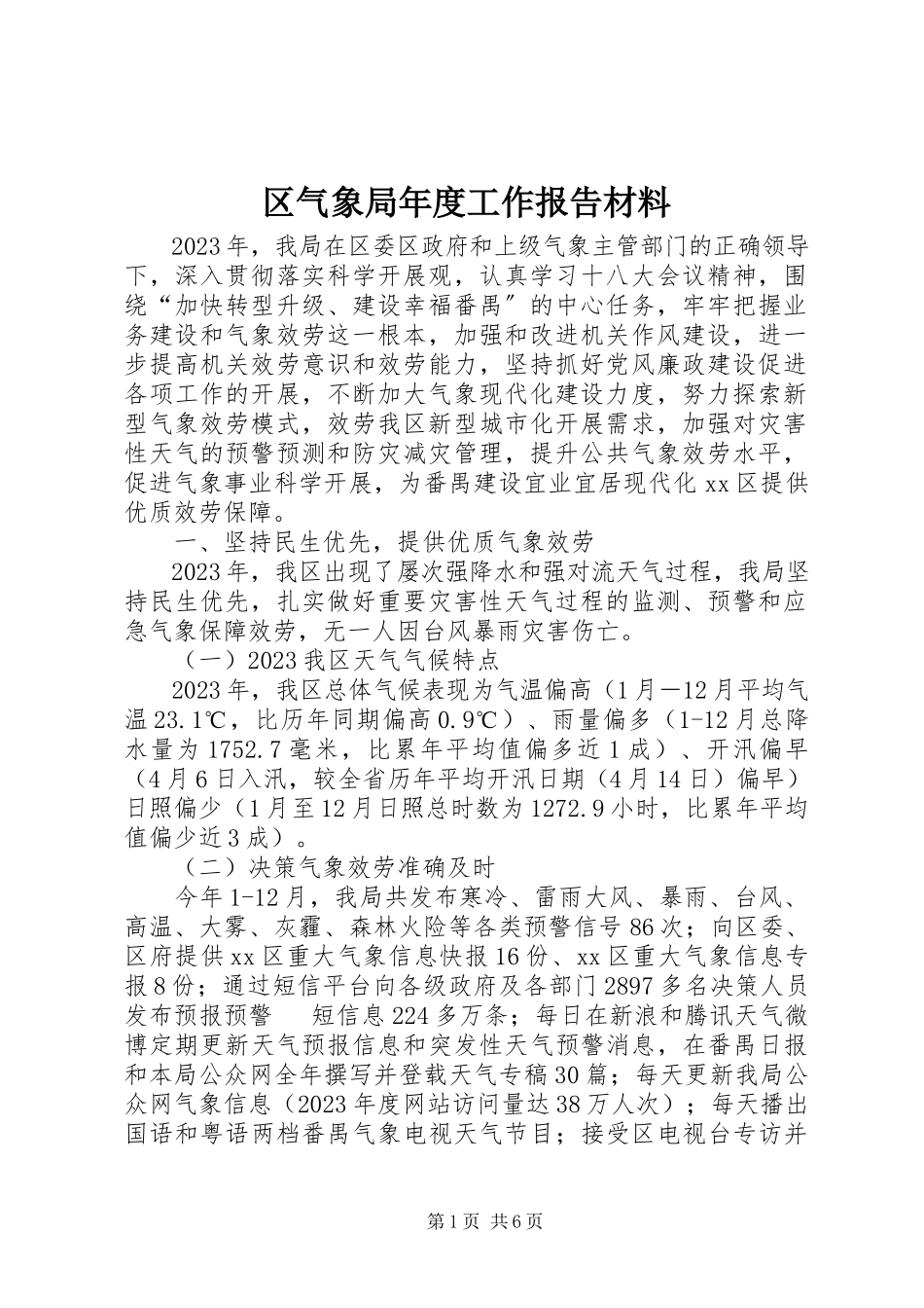2023年区气象局年度工作报告材料.docx_第1页