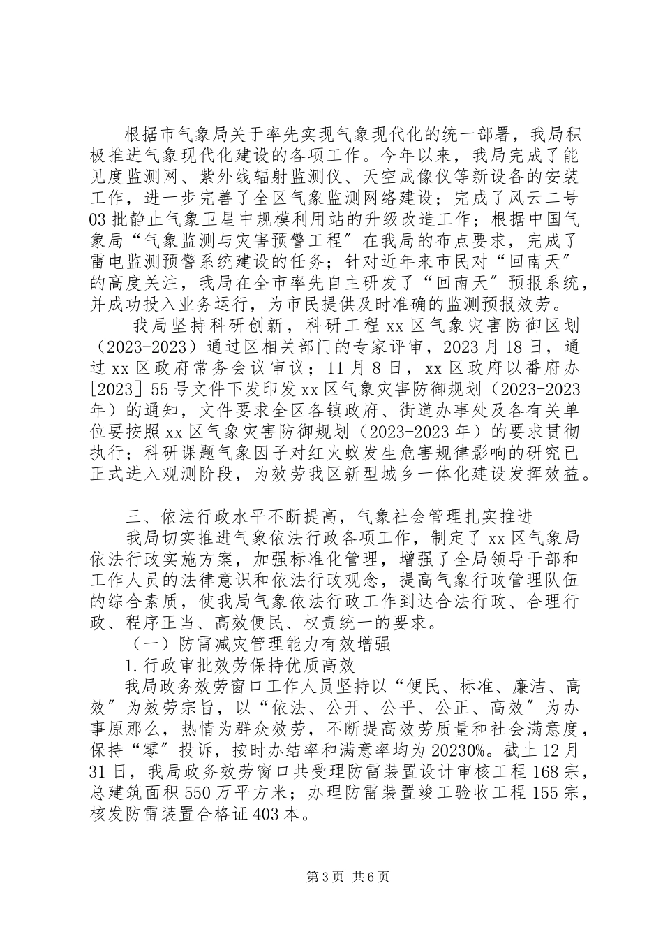 2023年区气象局年度工作报告材料.docx_第3页