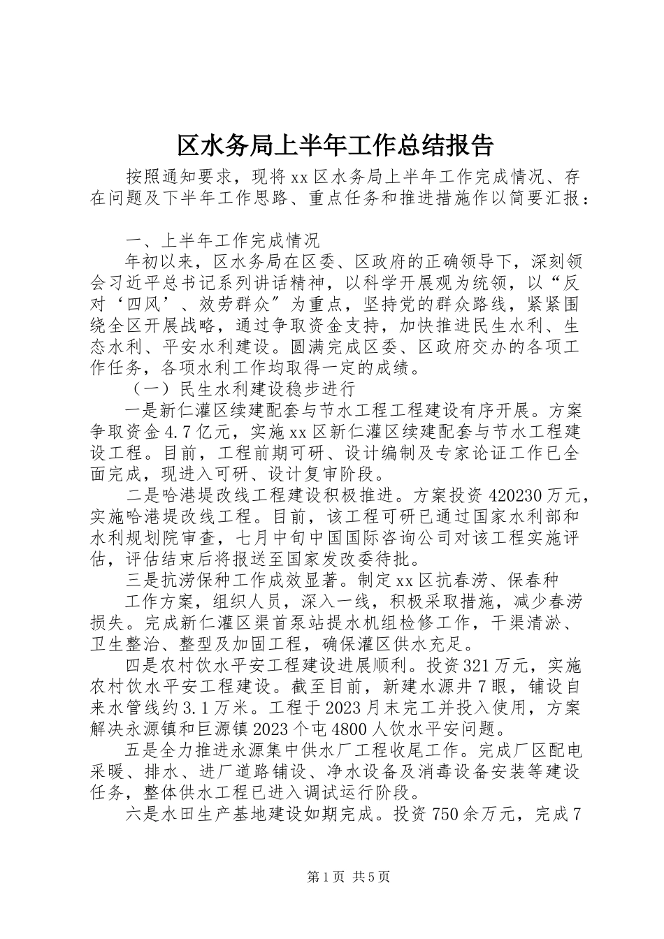 2023年区水务局上半年工作总结报告.docx_第1页