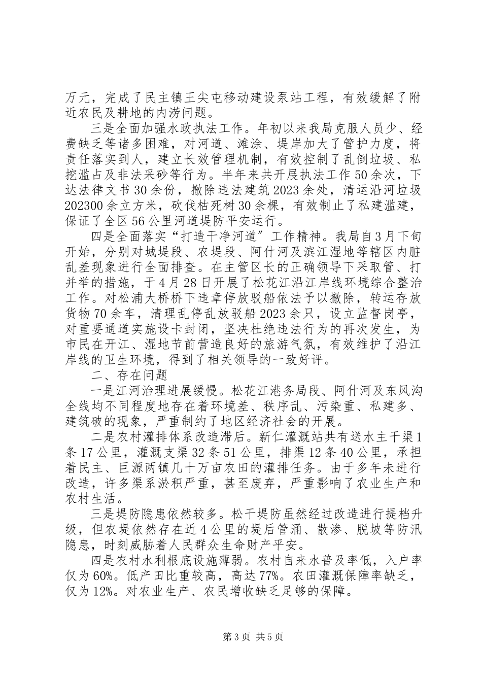 2023年区水务局上半年工作总结报告.docx_第3页