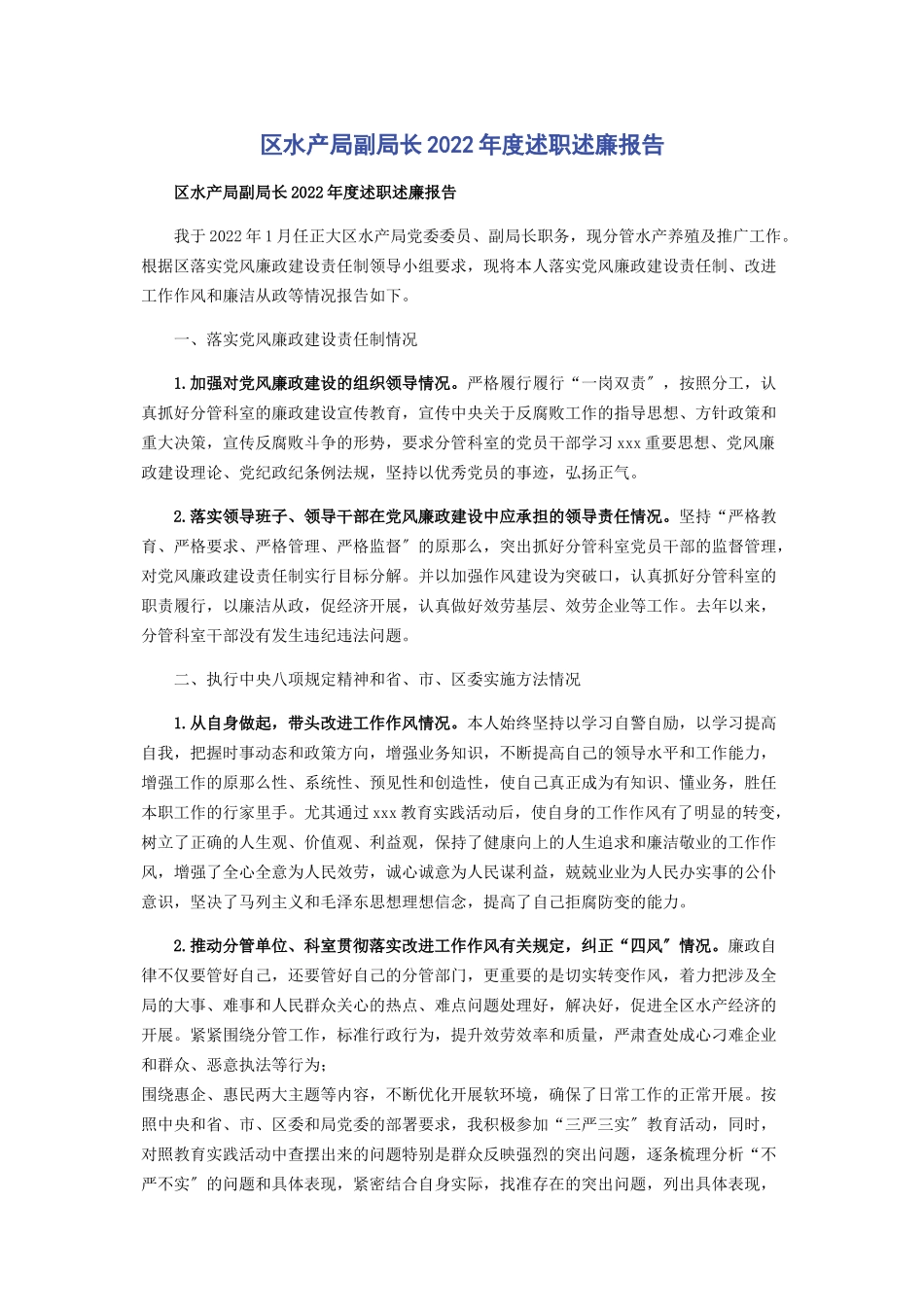 2023年区水产局副局长度述职述廉报告.docx_第1页