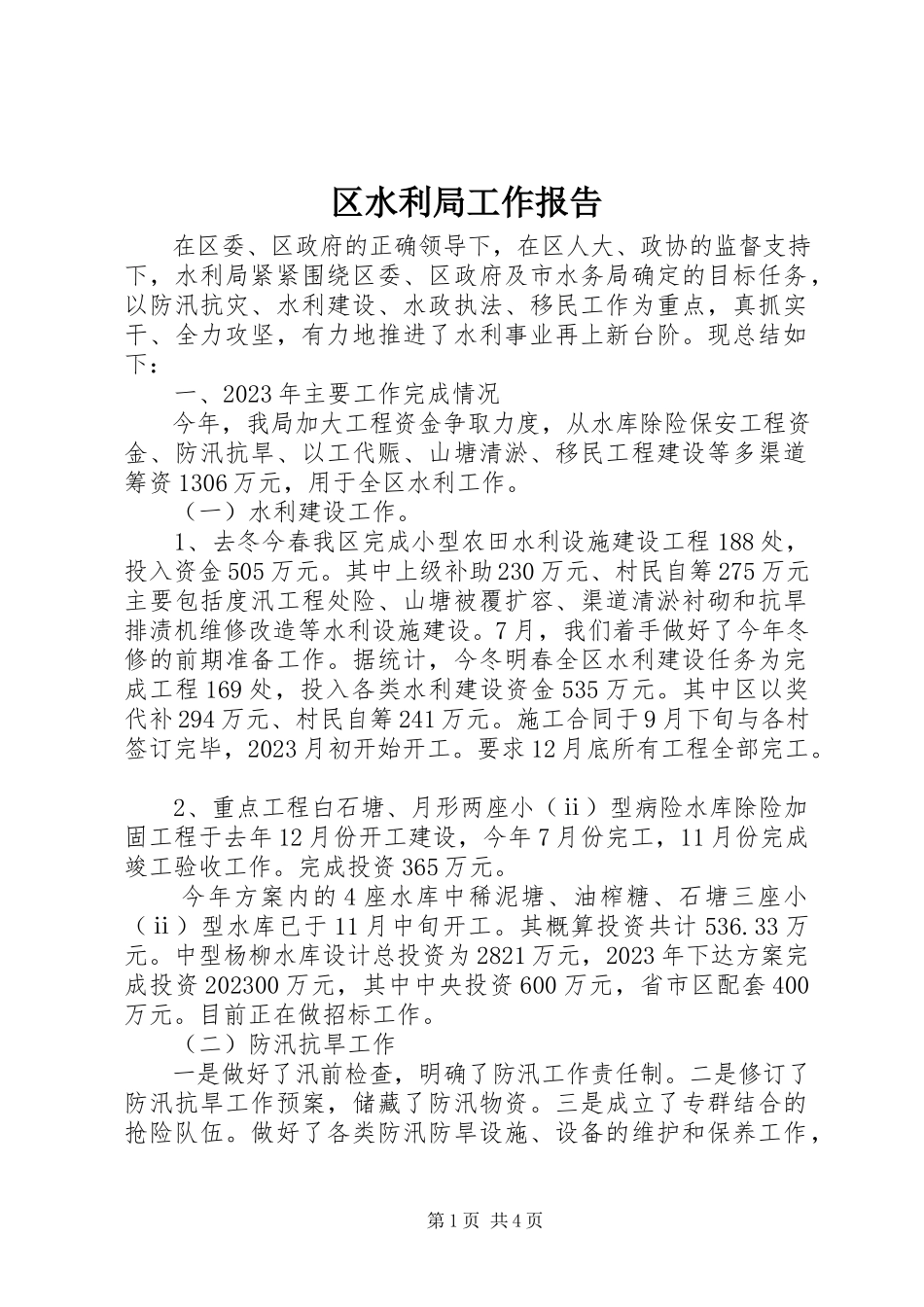 2023年区水利局工作报告.docx_第1页