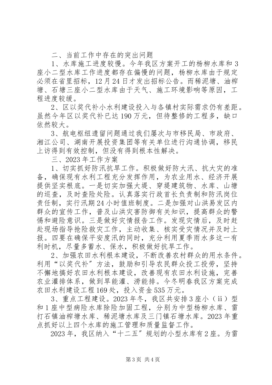 2023年区水利局工作报告.docx_第3页