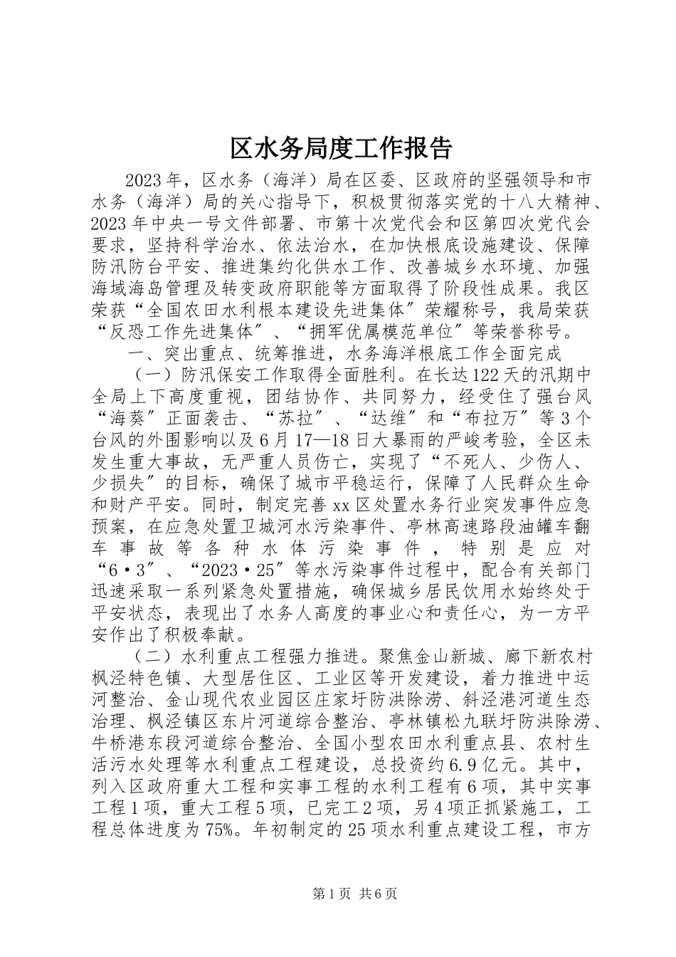 2023年区水务局度工作报告.docx_第1页