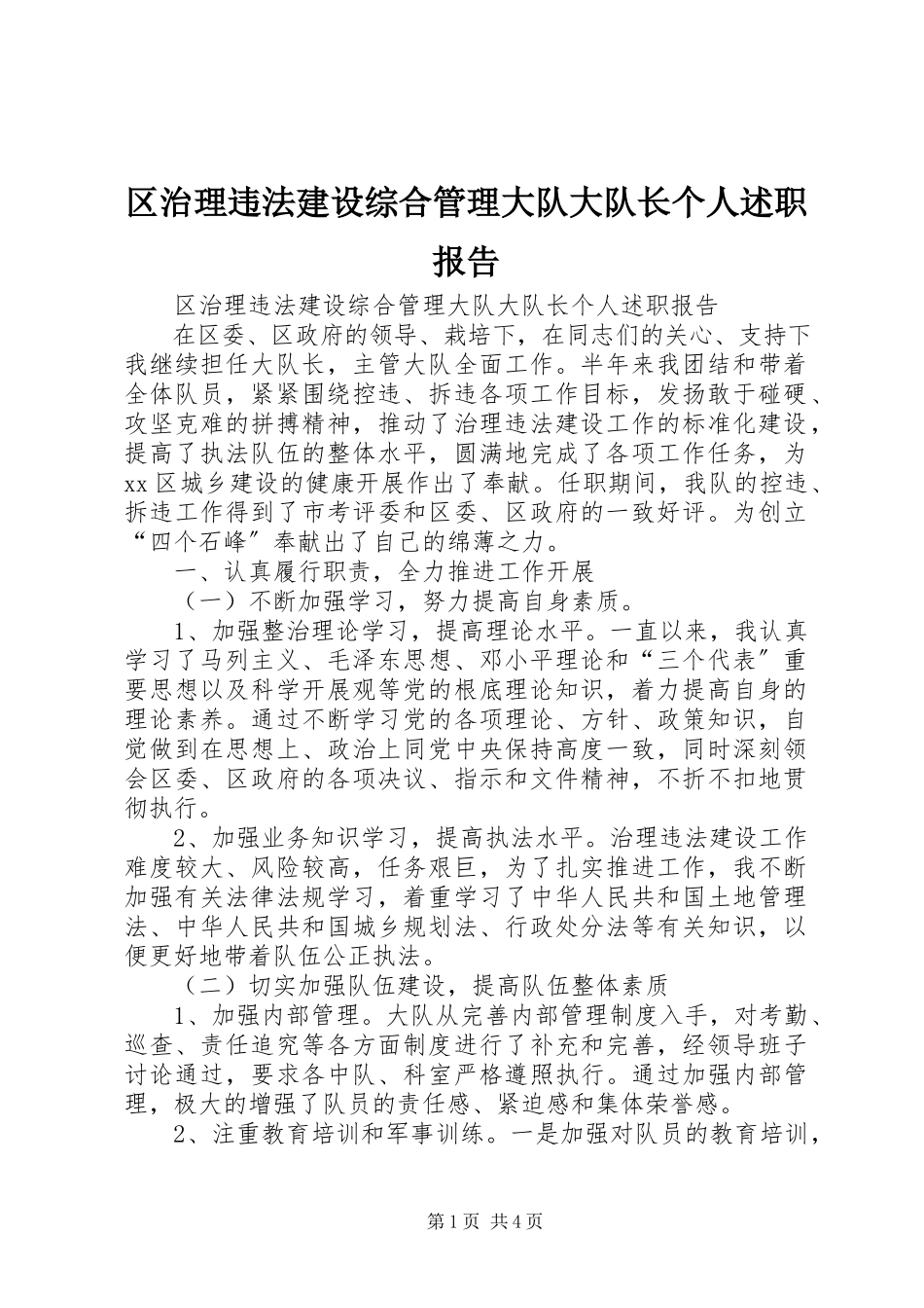 2023年区治理违法建设综合管理大队大队长个人述职报告.docx_第1页