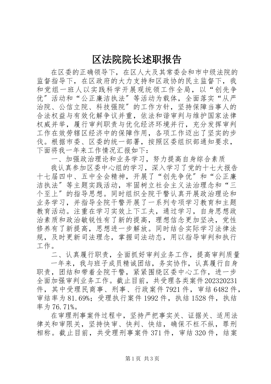 2023年区法院院长述职报告.docx_第1页