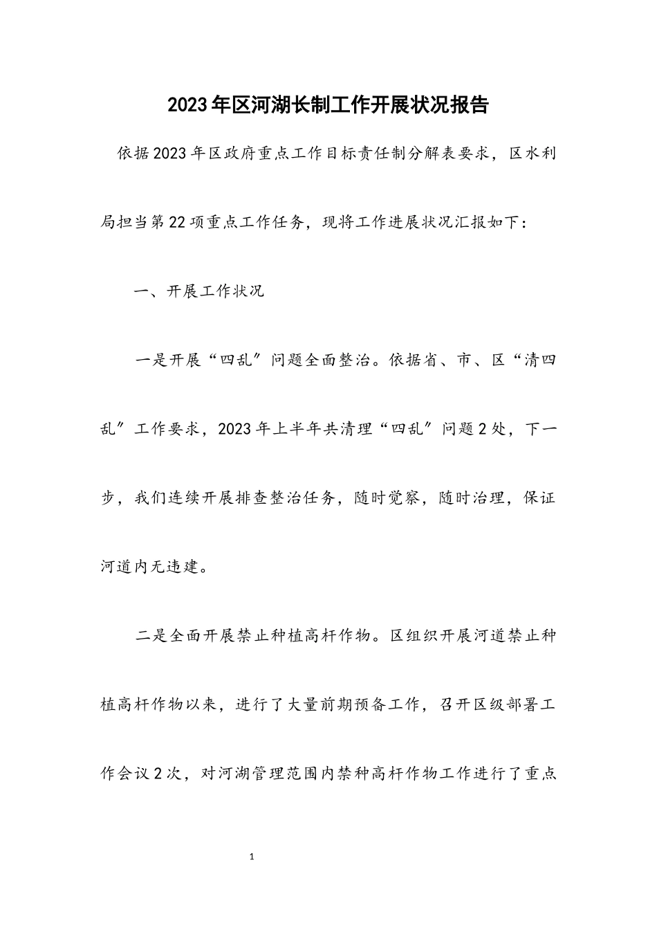 2023年区河湖长制工作开展情况报告.docx_第1页