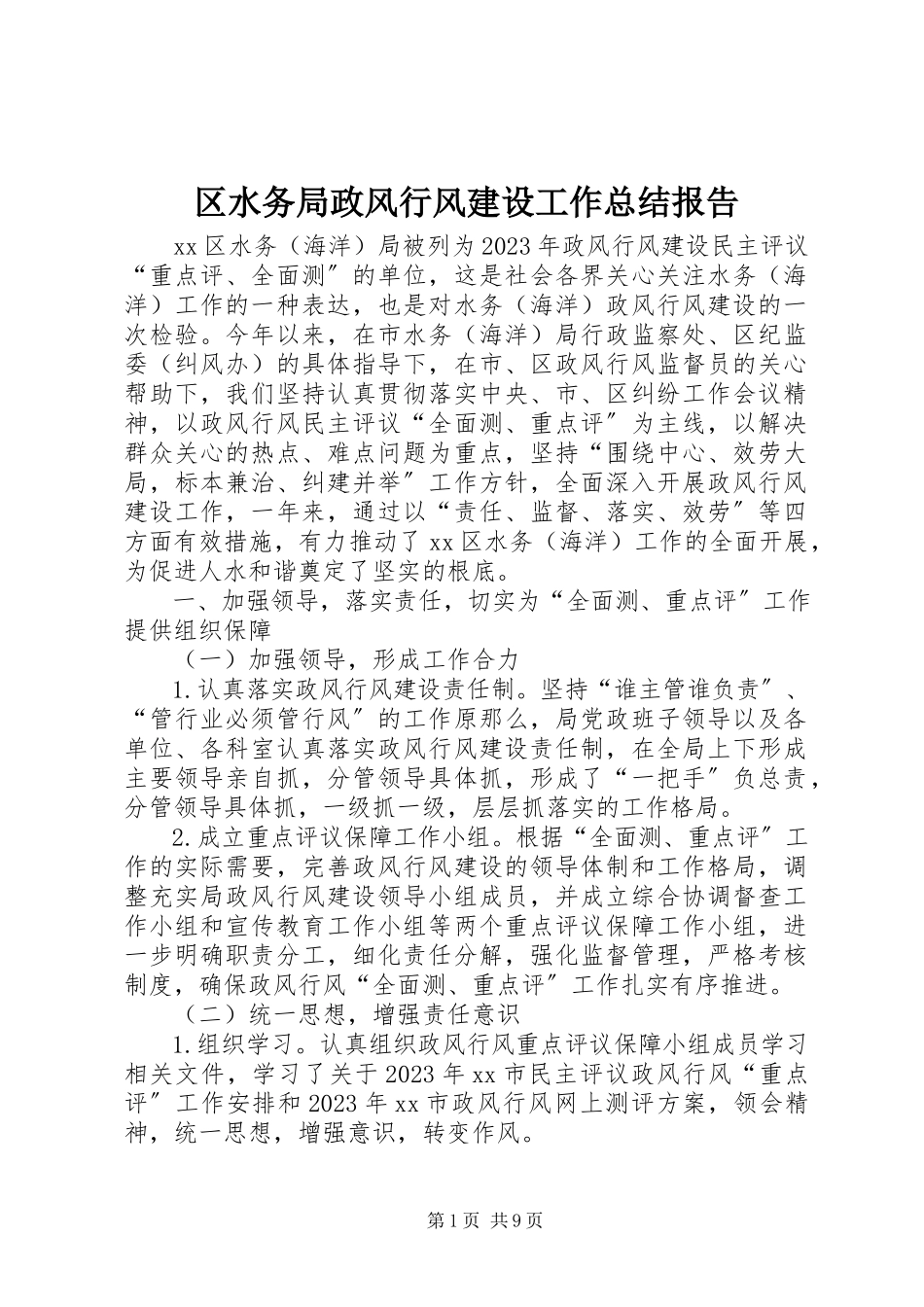 2023年区水务局政风行风建设工作总结报告.docx_第1页