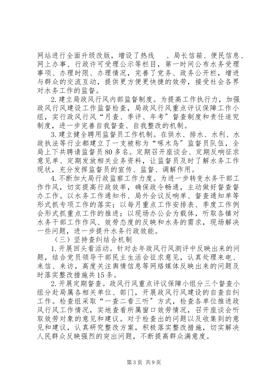 2023年区水务局政风行风建设工作总结报告.docx_第3页