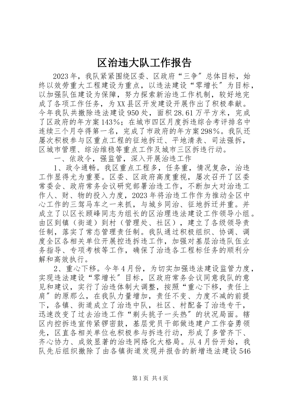 2023年区治违大队工作报告.docx_第1页