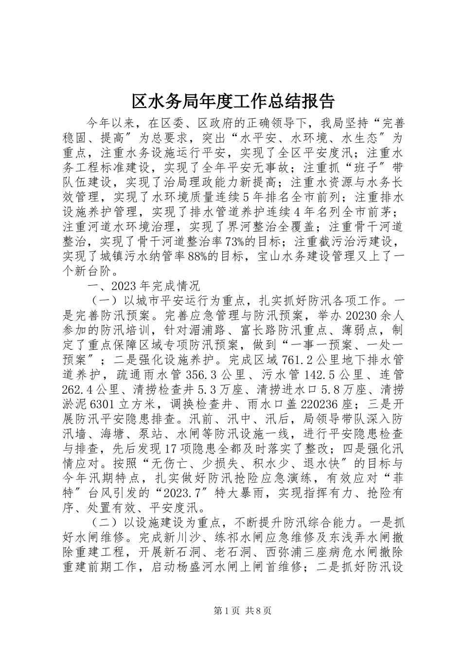 2023年区水务局年度工作总结报告.docx_第1页