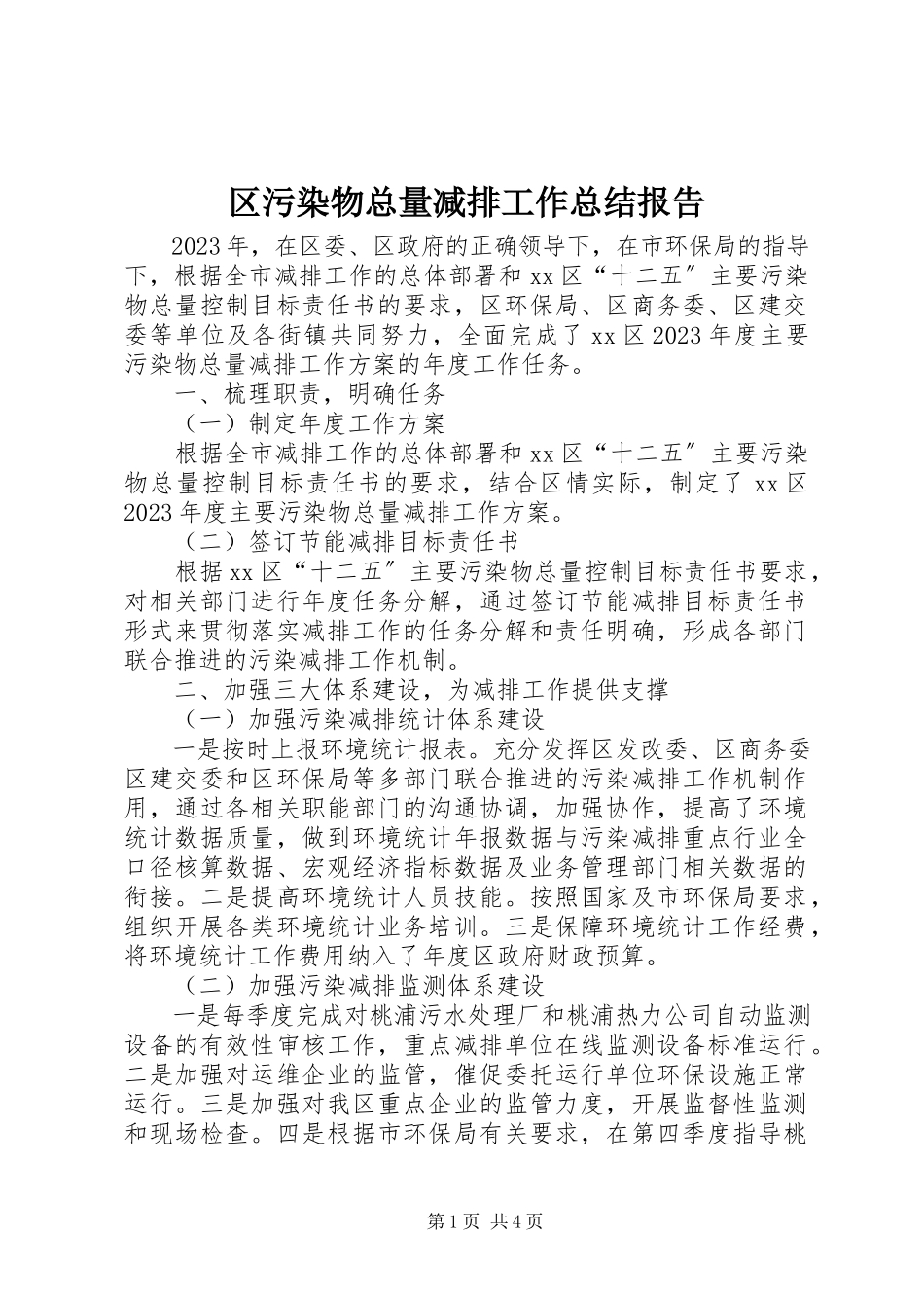 2023年区污染物总量减排工作总结报告.docx_第1页