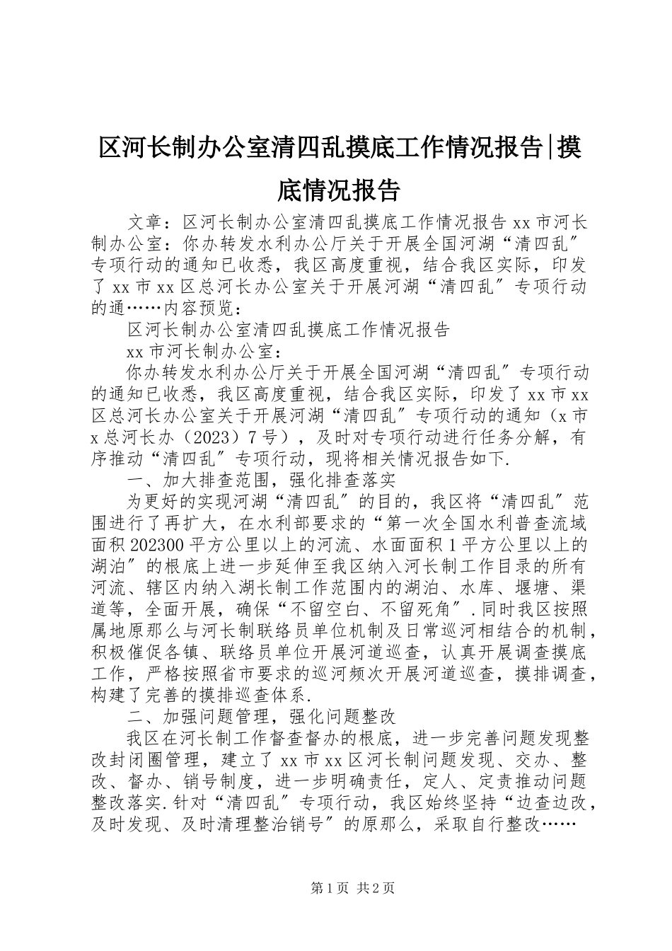 2023年区河长制办公室清四乱摸底工作情况报告摸底情况报告.docx_第1页