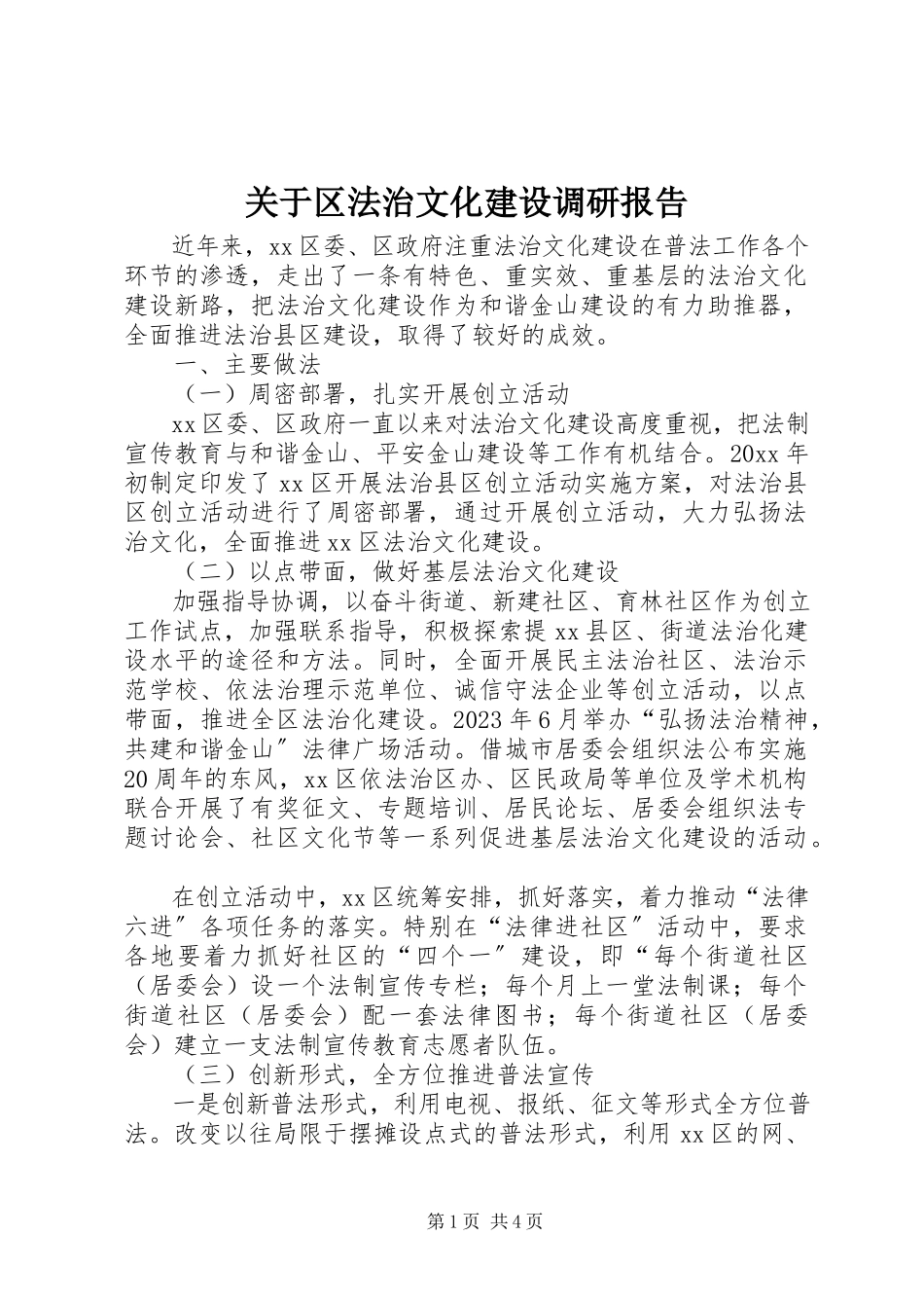 2023年区法治文化建设调研报告.docx_第1页
