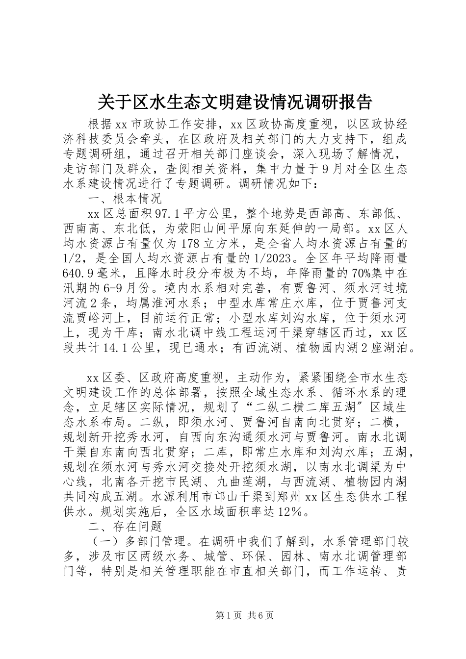 2023年区水生态文明建设情况调研报告.docx_第1页