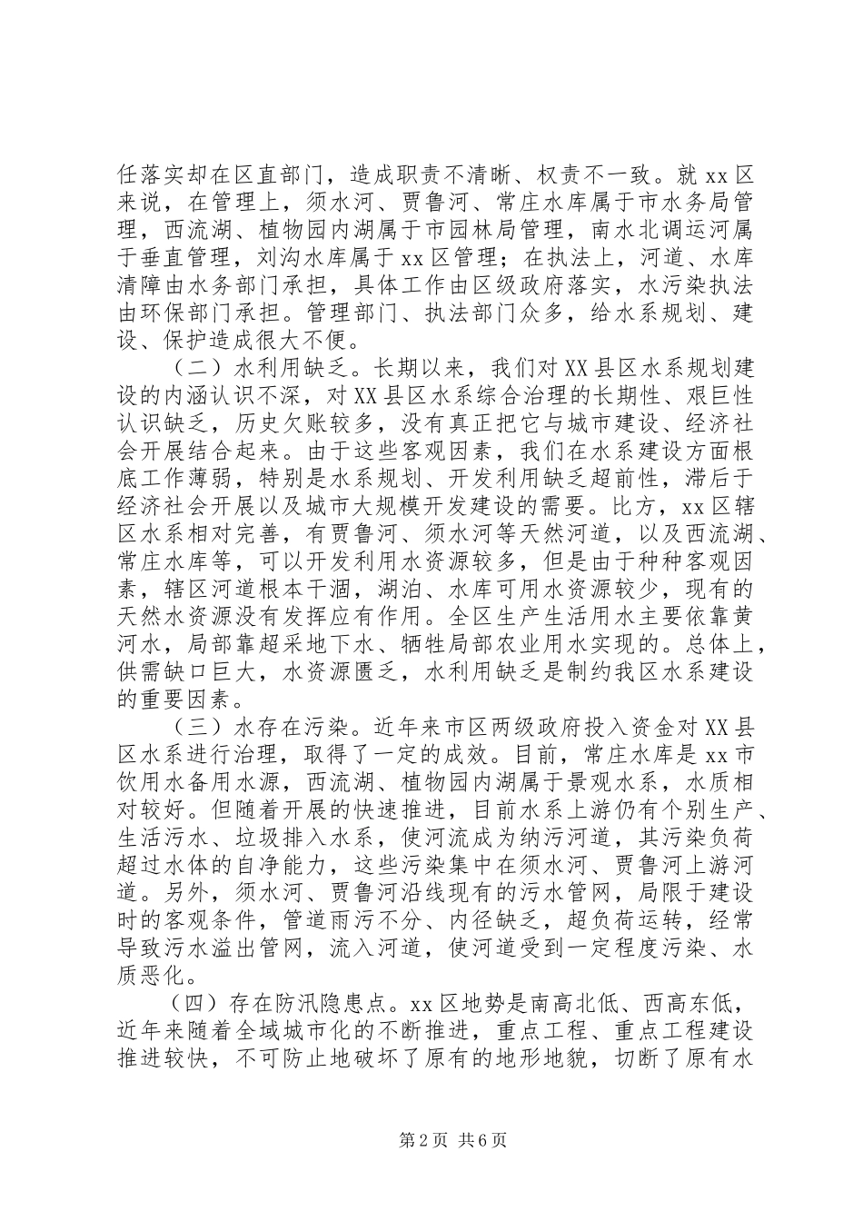 2023年区水生态文明建设情况调研报告.docx_第2页