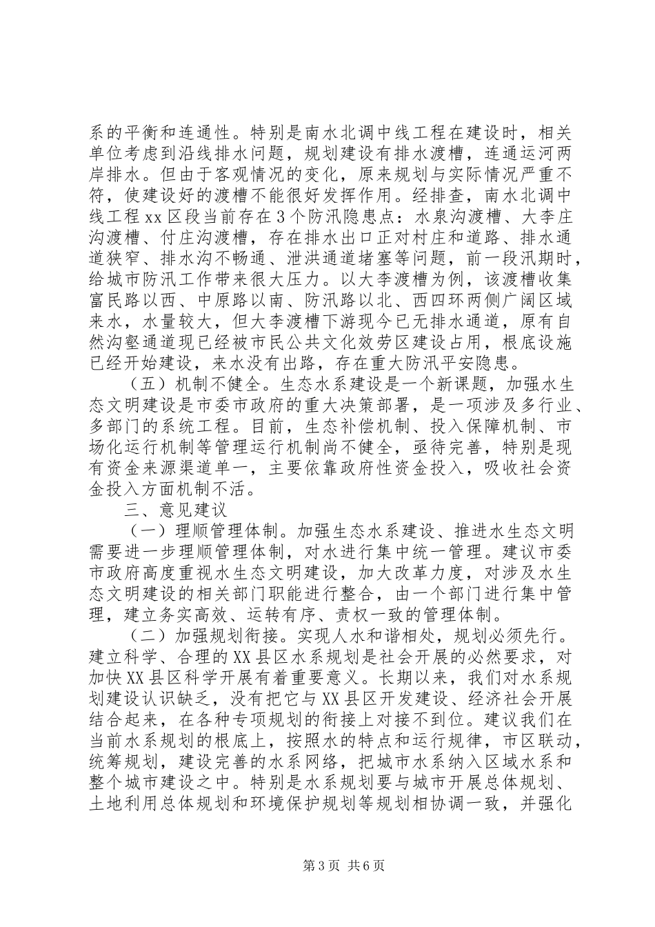 2023年区水生态文明建设情况调研报告.docx_第3页