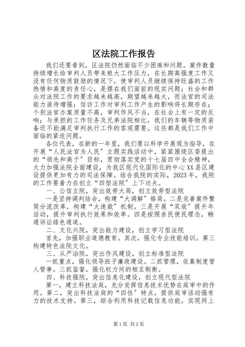 2023年区法院工作报告.docx_第1页