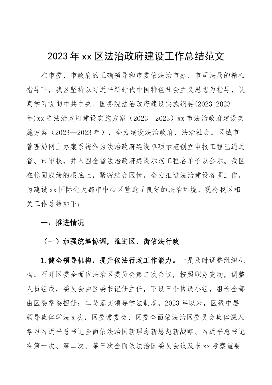 2023年区法治政府建设工作总结区级工作总结汇报报告精编.docx_第1页