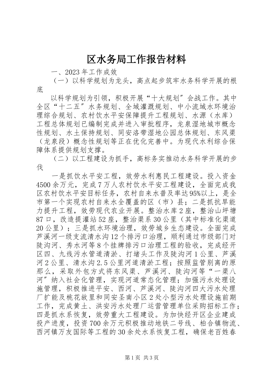 2023年区水务局工作报告材料.docx_第1页