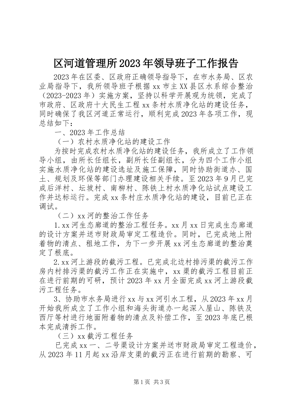 2023年区河道管理所领导班子工作报告.docx_第1页