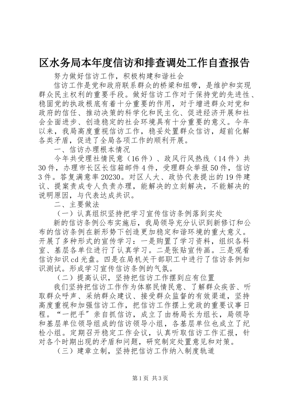 2023年区水务局本年度信访和排查调处工作自查报告.docx_第1页
