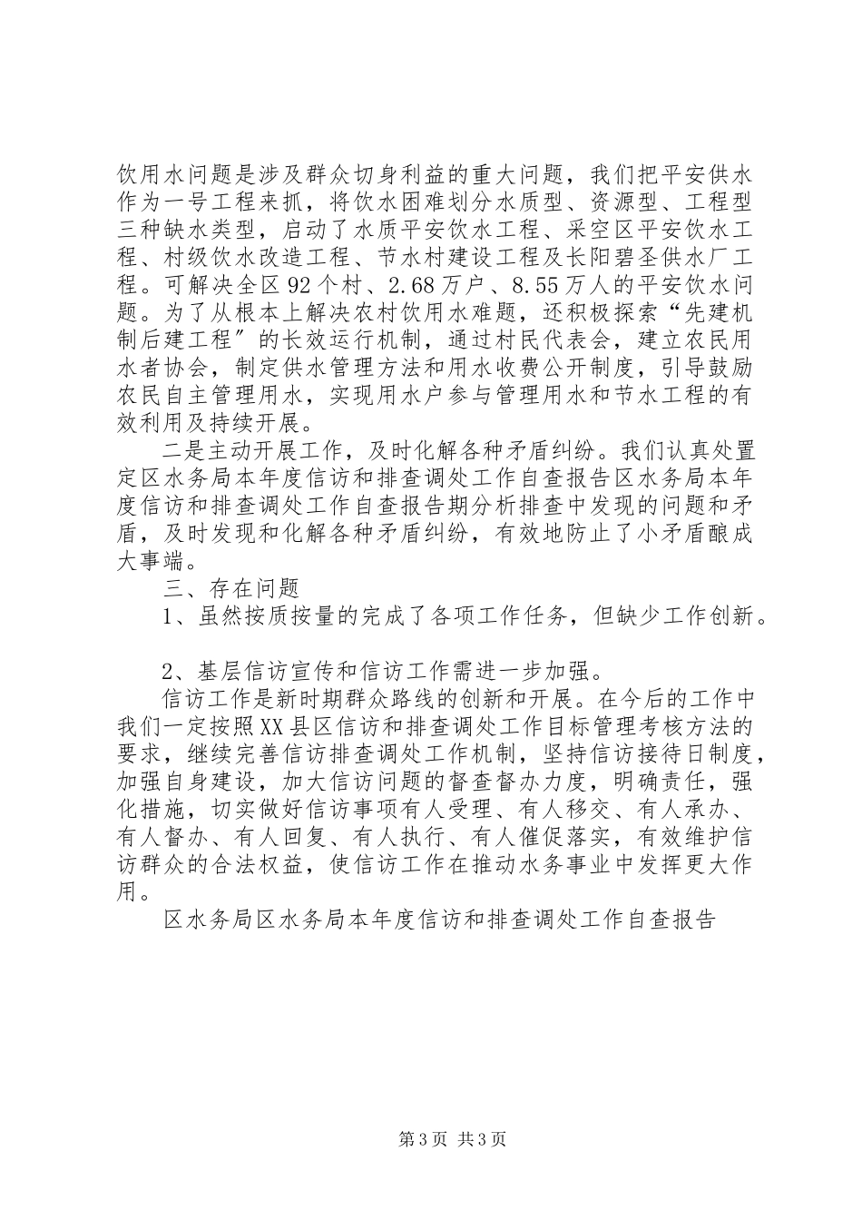 2023年区水务局本年度信访和排查调处工作自查报告.docx_第3页