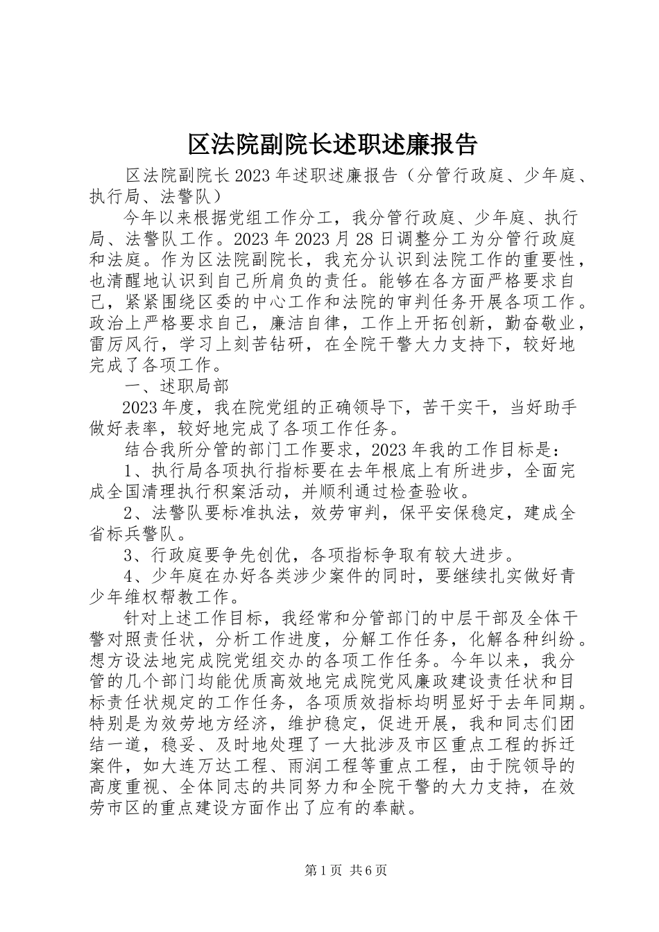 2023年区法院副院长述职述廉报告.docx_第1页