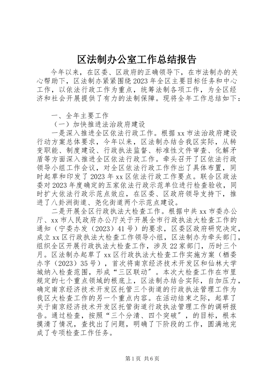 2023年区法制办公室工作总结报告.docx_第1页