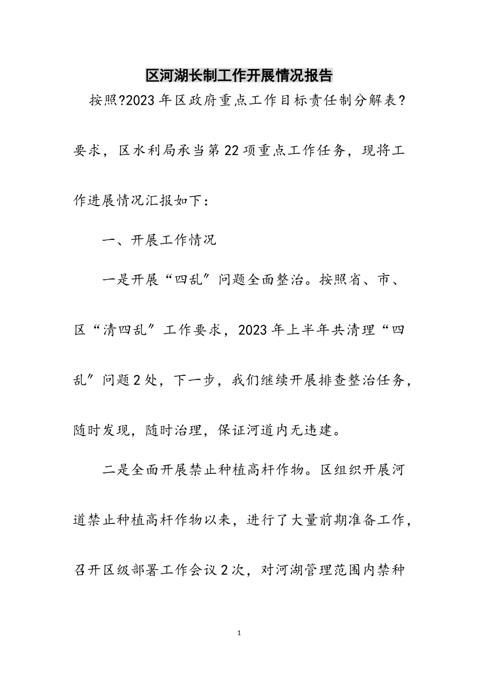 2023年区河湖长制工作开展情况报告范文.doc_第1页