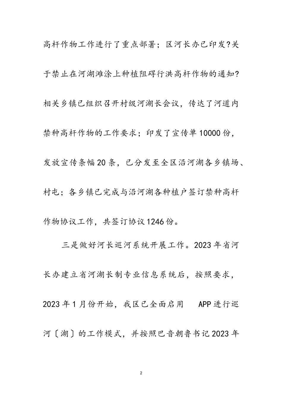 2023年区河湖长制工作开展情况报告范文.doc_第2页