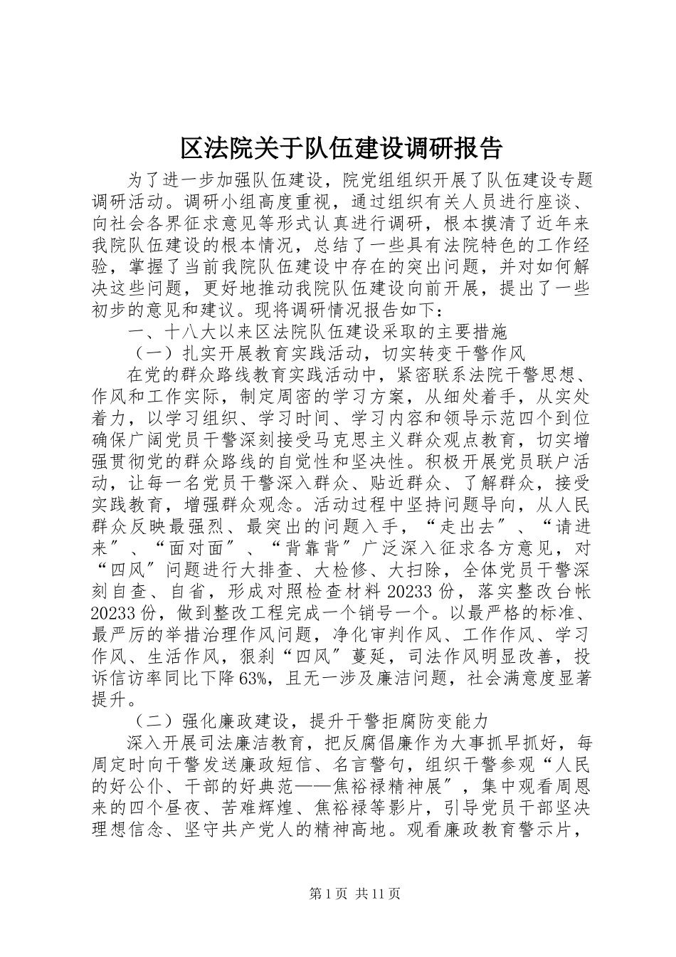 2023年区法院关于队伍建设调研报告.docx_第1页