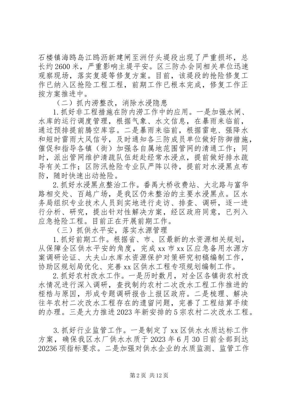 2023年区水务局工作报告.docx_第2页