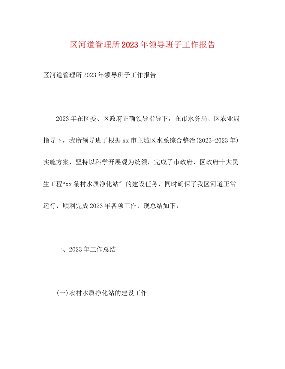 2023年区河道管理所20xx领导班子工作报告.docx_第1页