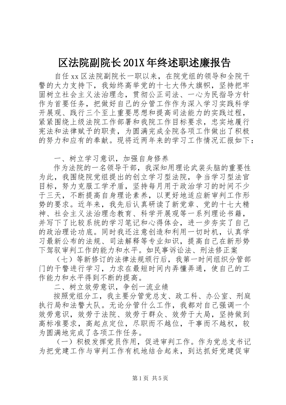 2023年区法院副院长终述职述廉报告.docx_第1页