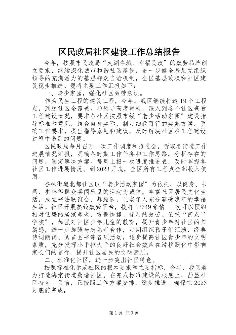 2023年区民政局社区建设工作总结报告.docx_第1页