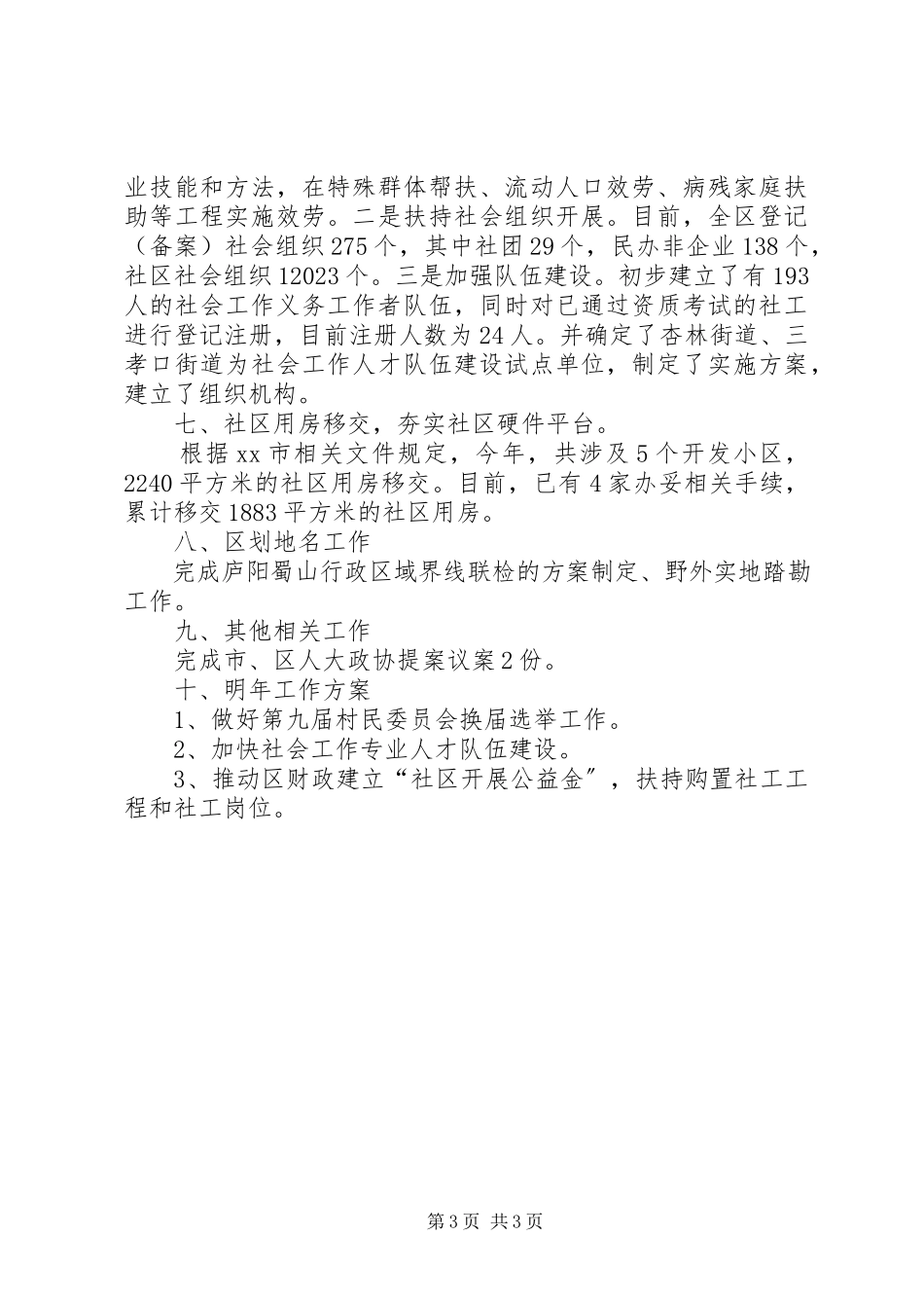 2023年区民政局社区建设工作总结报告.docx_第3页