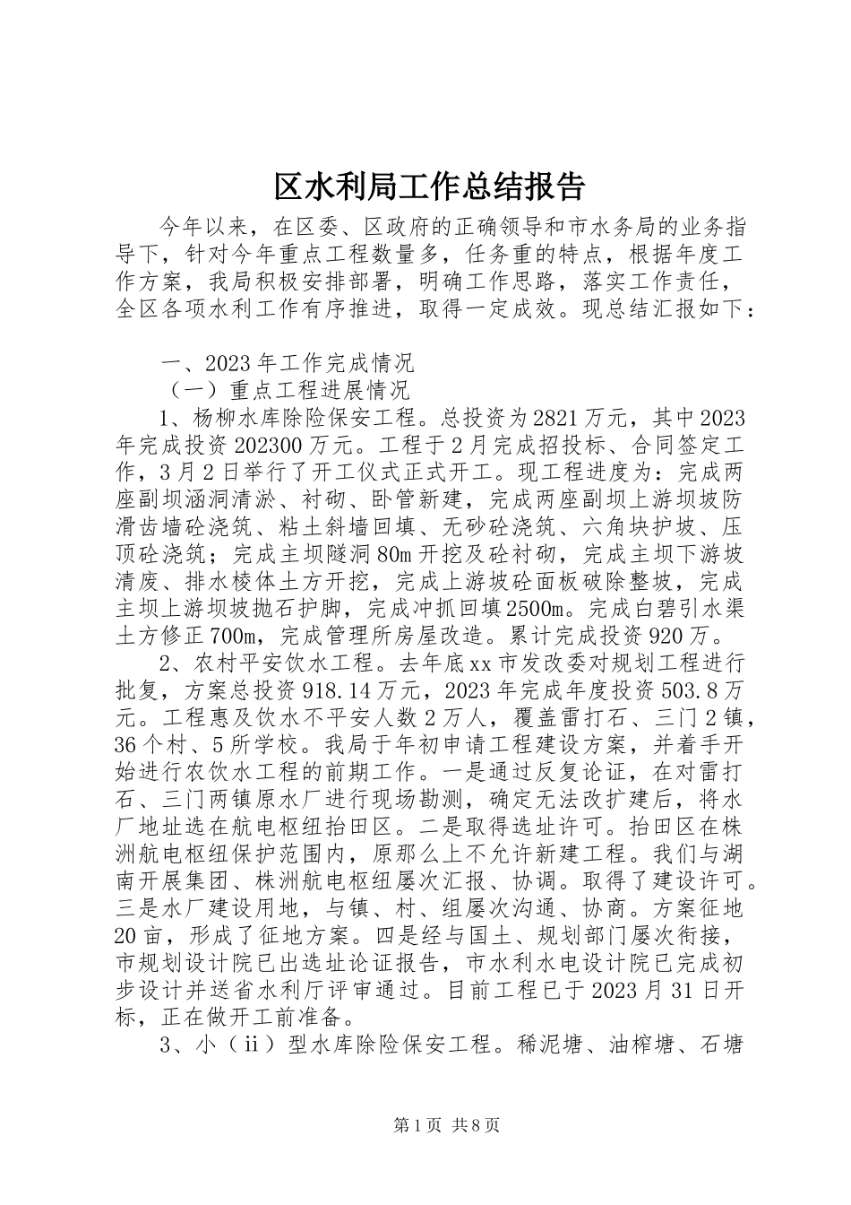 2023年区水利局工作总结报告.docx_第1页