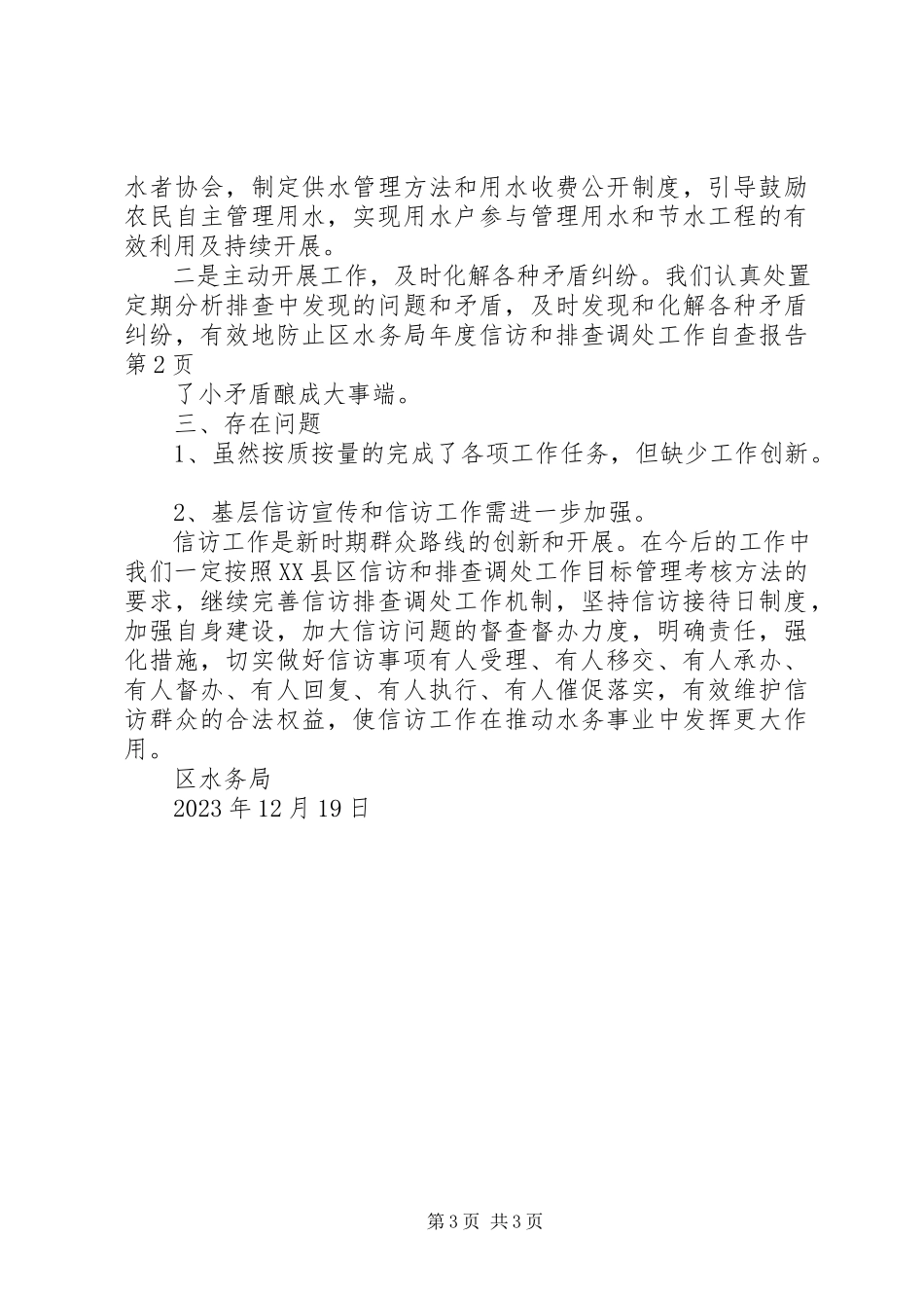 2023年区水务局年度信访和排查调处工作自查报告.docx_第3页