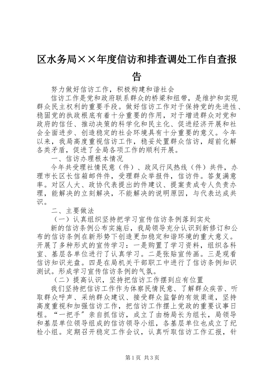 2023年区水务局度信访和排查调处工作自查报告.docx_第1页