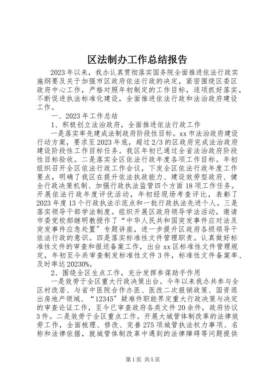2023年区法制办工作总结报告.docx_第1页