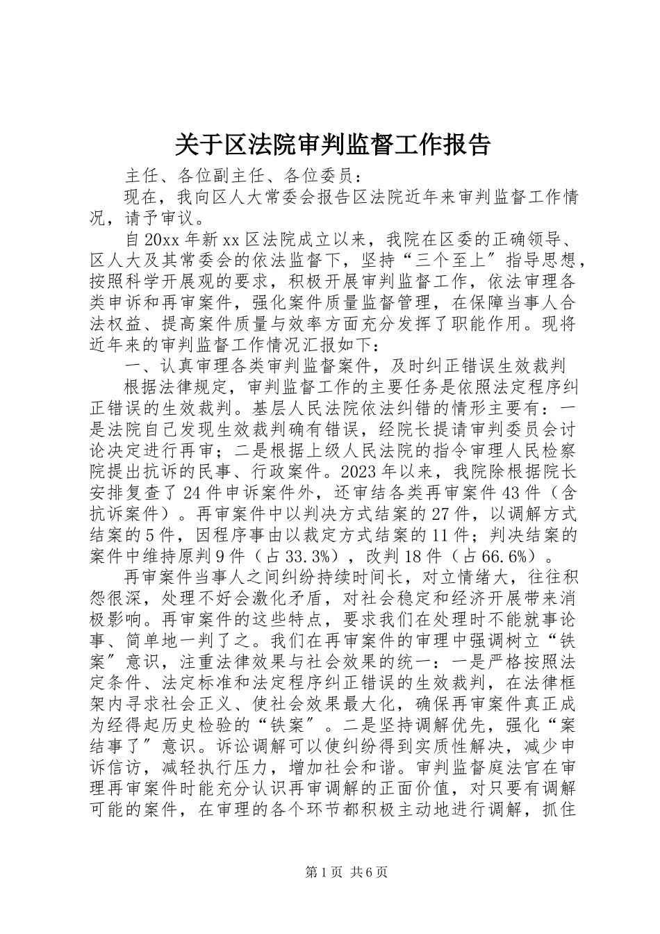 2023年区法院审判监督工作报告.docx_第1页
