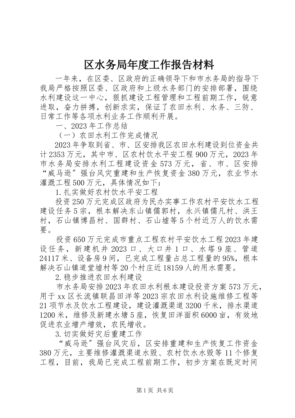 2023年区水务局年度工作报告材料.docx_第1页