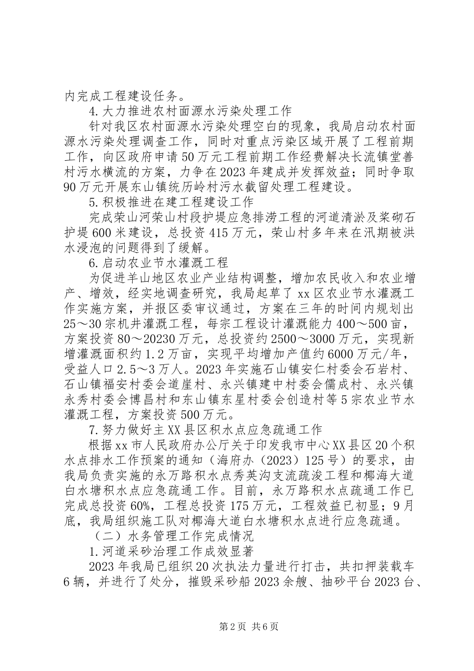 2023年区水务局年度工作报告材料.docx_第2页