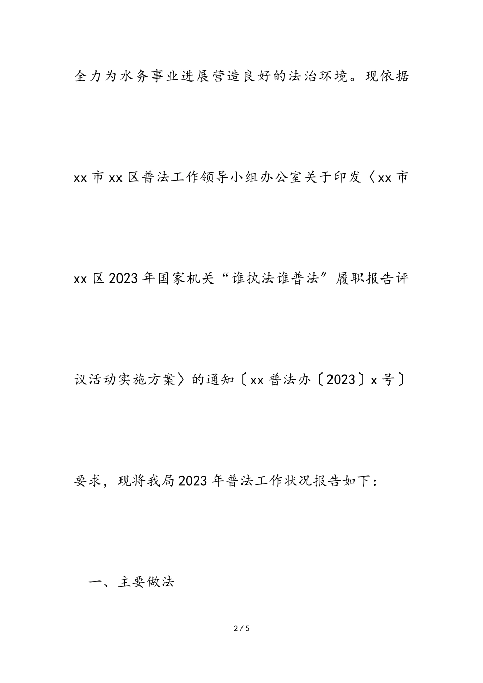 2023年区水务局普法工作履职情况报告.doc_第2页