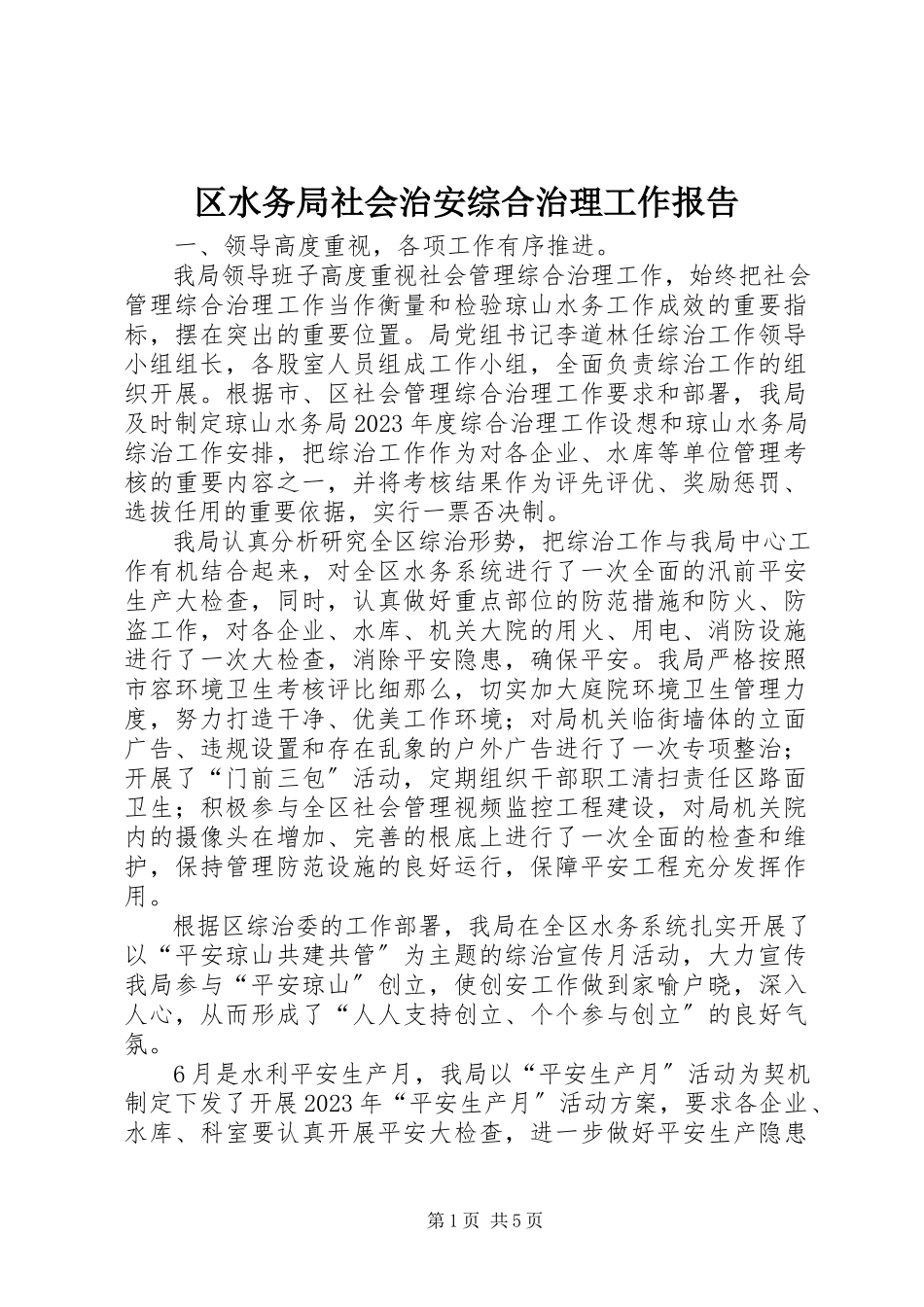 2023年区水务局社会治安综合治理工作报告.docx_第1页